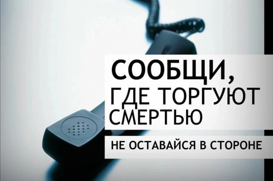 В рамках акции «Сообщи, где торгуют смертью» 29 апреля с 14:00 до 15:30 будет работать ...