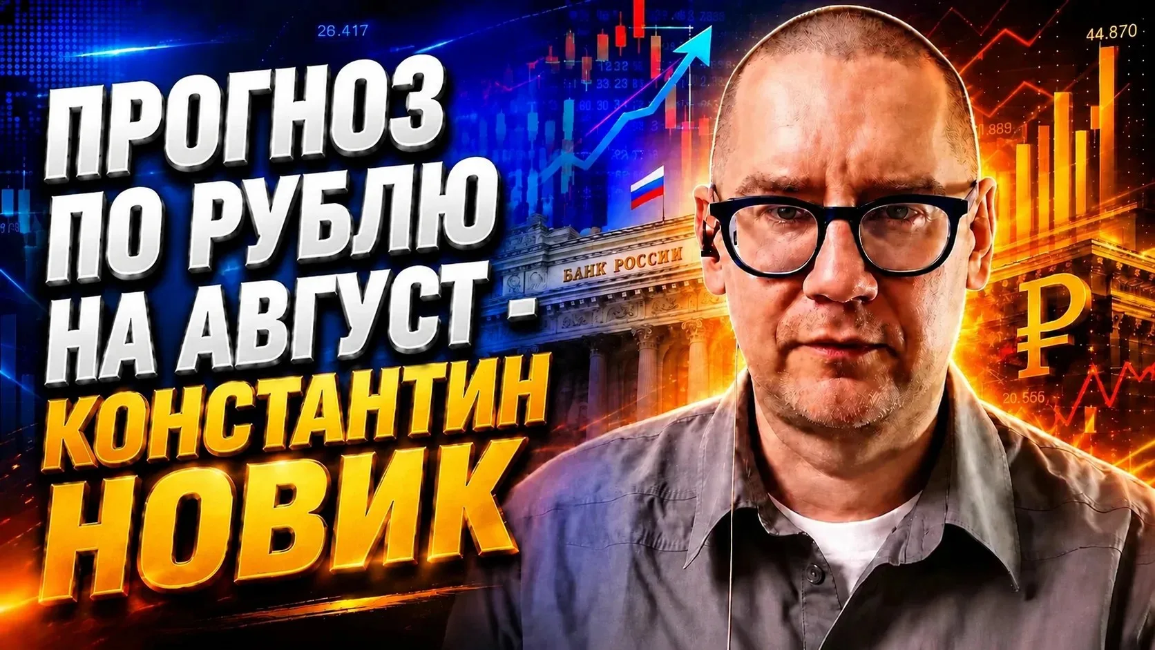 📌НОВОЕ ВИДЕО С ЭКОНОМИСТОМ КОНСТАНТИНОМ НОВИКОМ УЖЕ МОЖНО СМОТРЕТЬ:                                