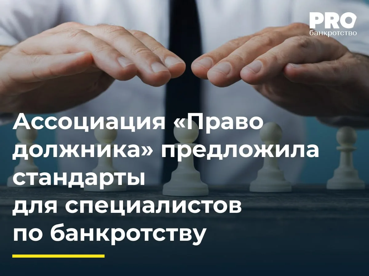 Ассоциация «Право должника» предложила стандарты для специалистов по банкротству

🤔 Ассоциация «Пра