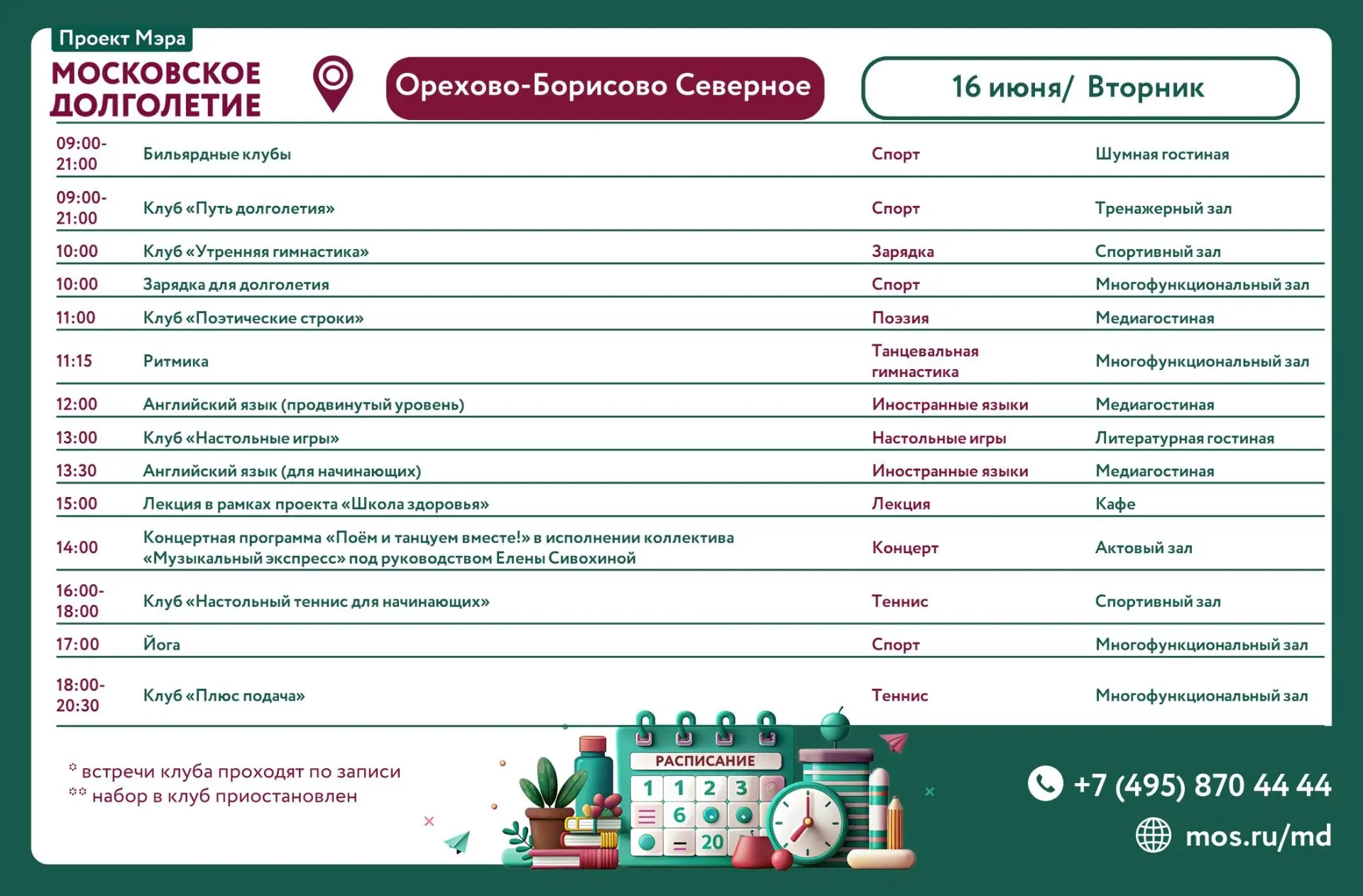 Добрый день!
📢Рады вас познакомить с мероприятиями на ЗАВТРА (вторник - 16.06.2026г.):

✅09:00 - 21