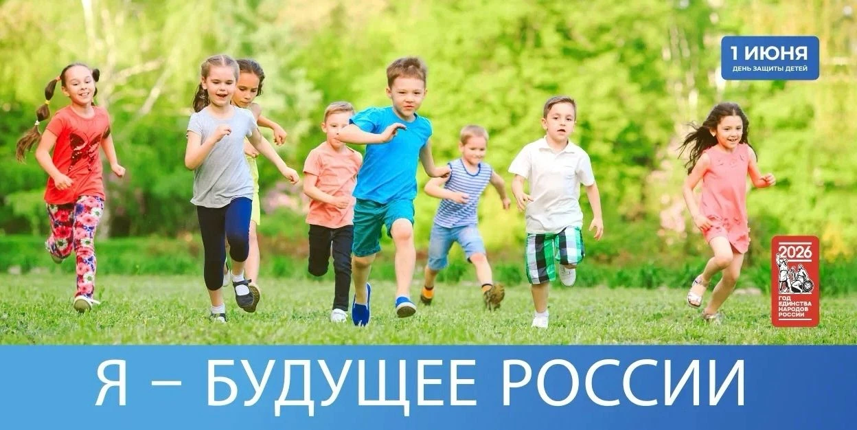 1 июня — Международный день защиты детей! 🧸