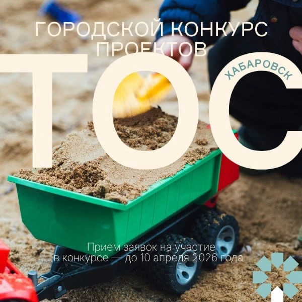 В Хабаровске стартовал приём заявок на городской конкурс проектов территориального обще...