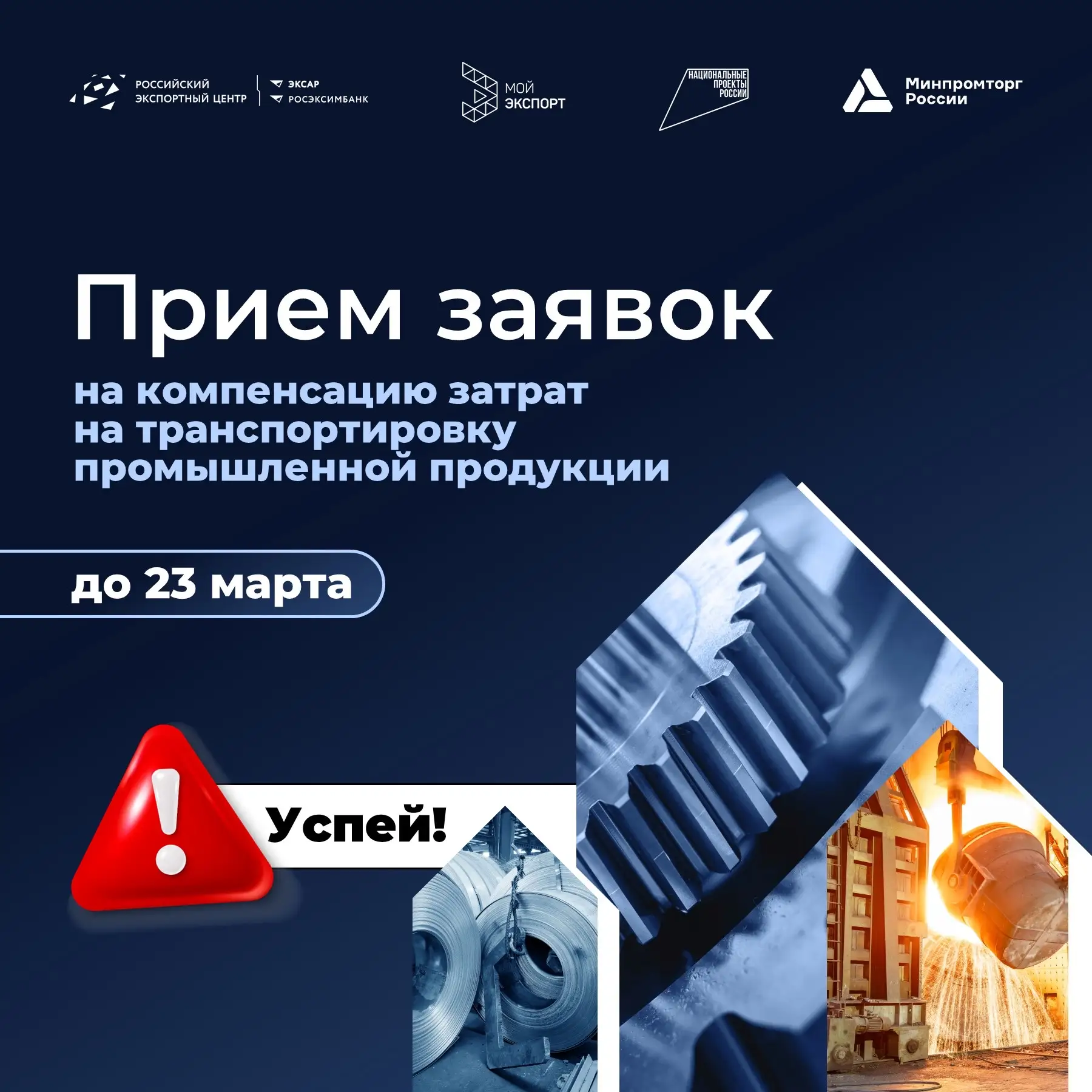 ⚡️⚡️⚡️ До 18:00 (мск) 23 марта (понедельник) идет прием заявок на компенсацию затрат по транспортиро