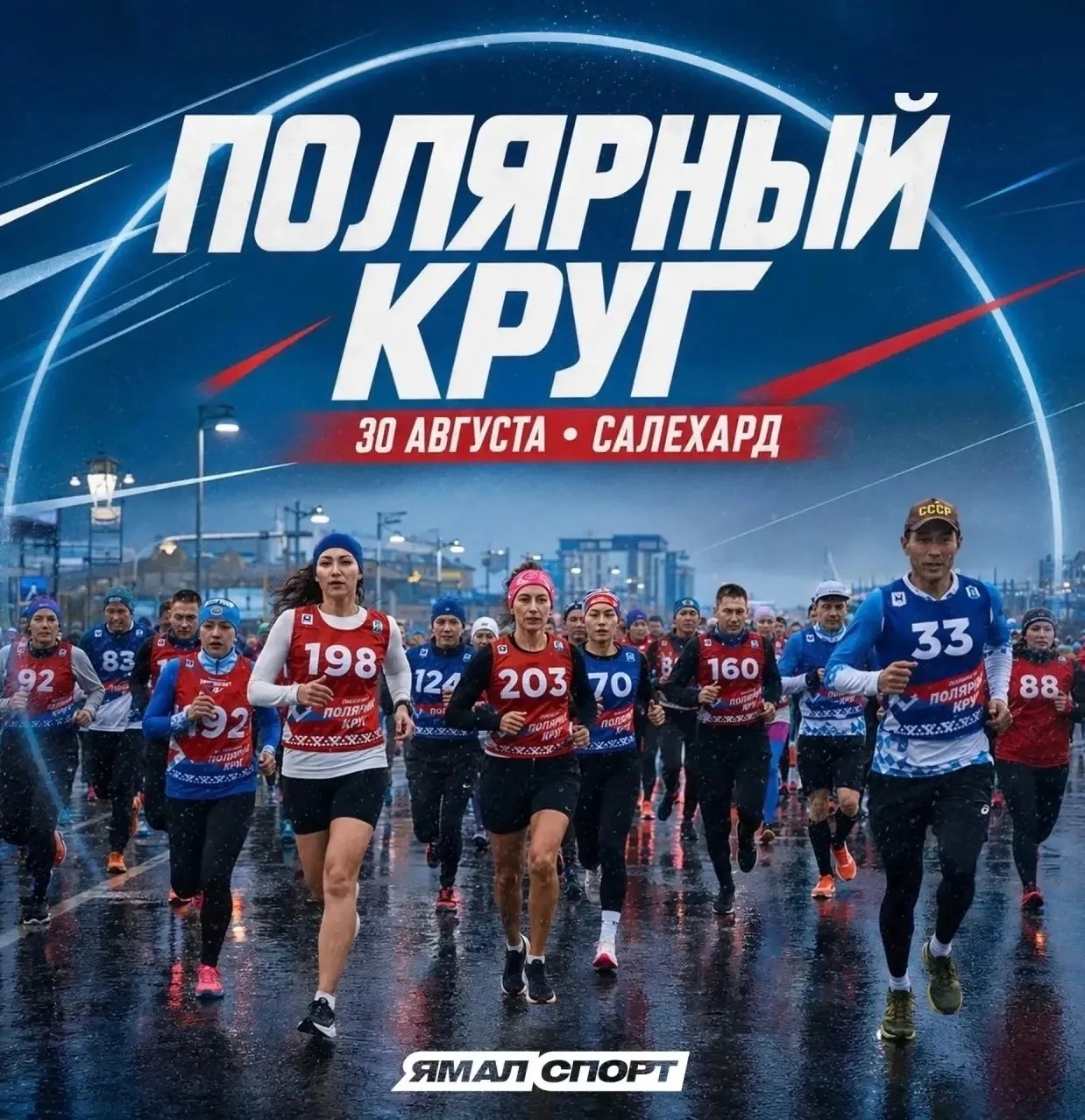30 августа у Салехарда будет свой пульс – беговой «Полярный круг» возвращается!
