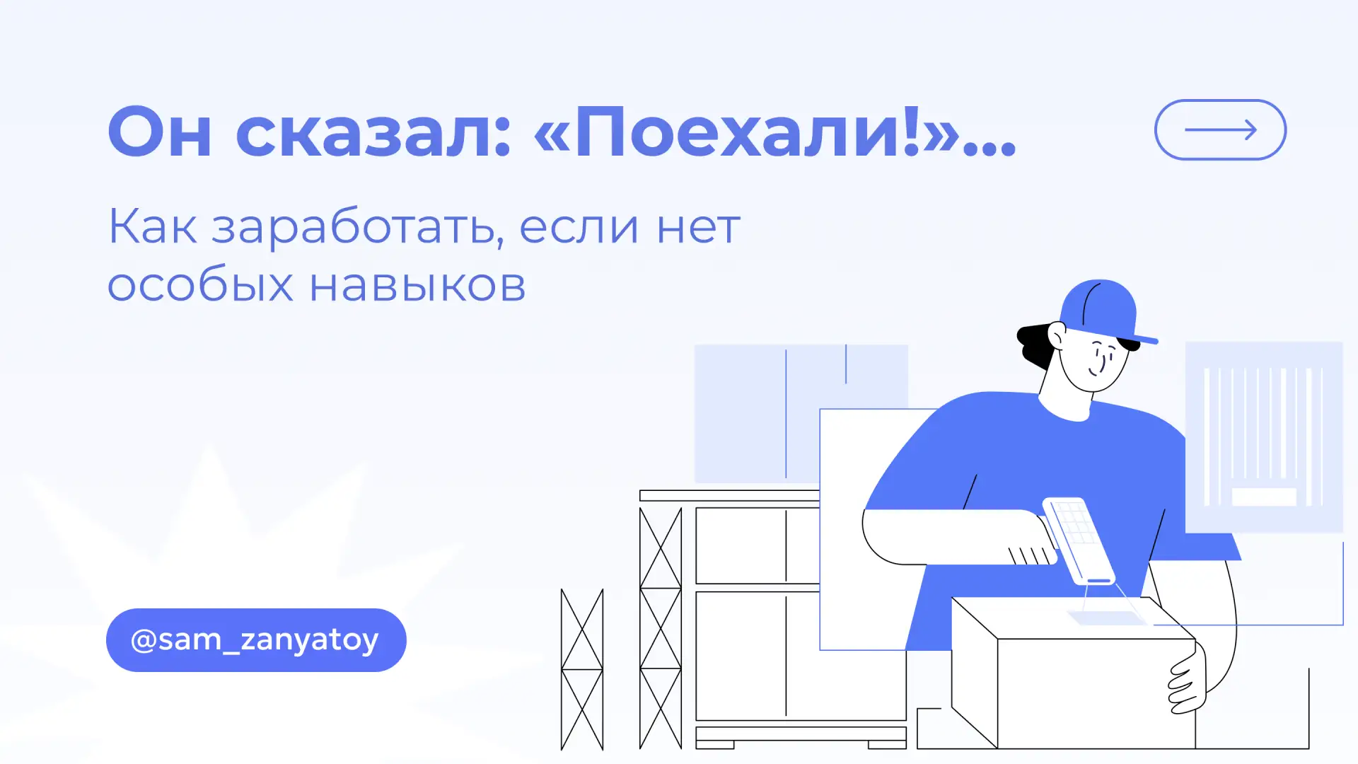 Самозанятость — не только старт собственного дела. Часто люди становятся самозанятыми п...