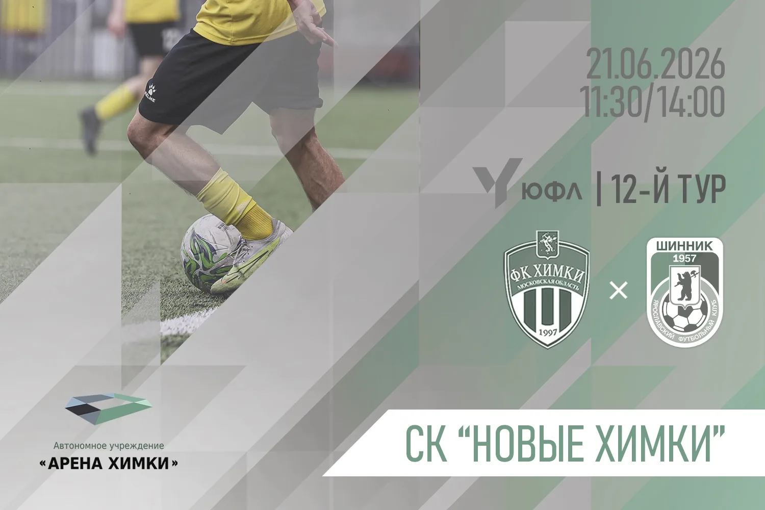 ЮФЛ: СШОР «ХИМКИ» — «ШИННИК»

⚽️ В воскресенье, 21 июня, на базе СК «Новые Химки» пройдёт 12-й тур Ю