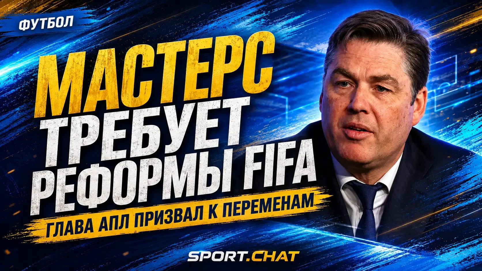 Глава АПЛ призвал к реформе ФИФА после кризиса вокруг Инфантино