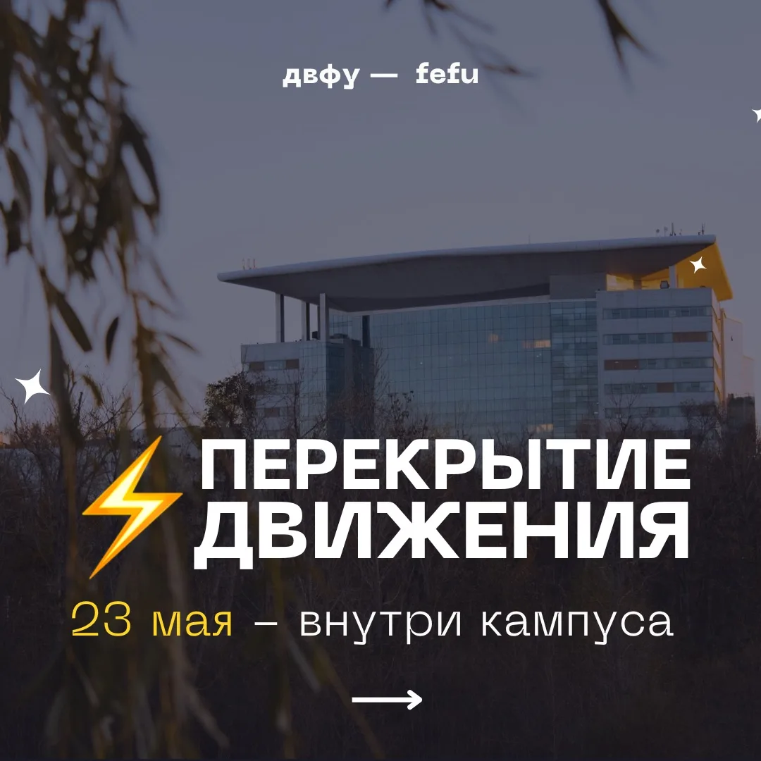 ⚡️Ограничение движения по кампусу ДВФУ