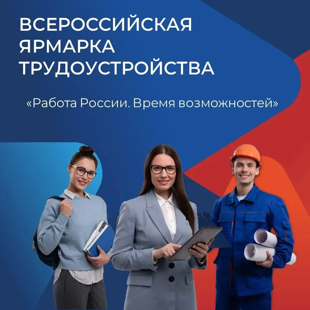 📢 Совсем скоро! Федеральный этап Всероссийской ярмарки трудоустройства «Работа России....