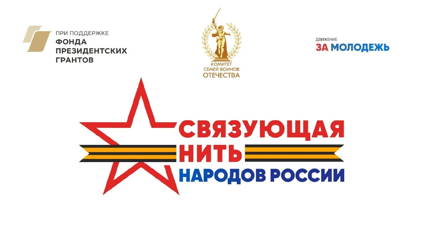 СВЯЗУЮЩАЯ НИТЬ НАРОДОВ РОССИИ

15 июля 2026 года стартовал Всероссийский историко-патриотический кон