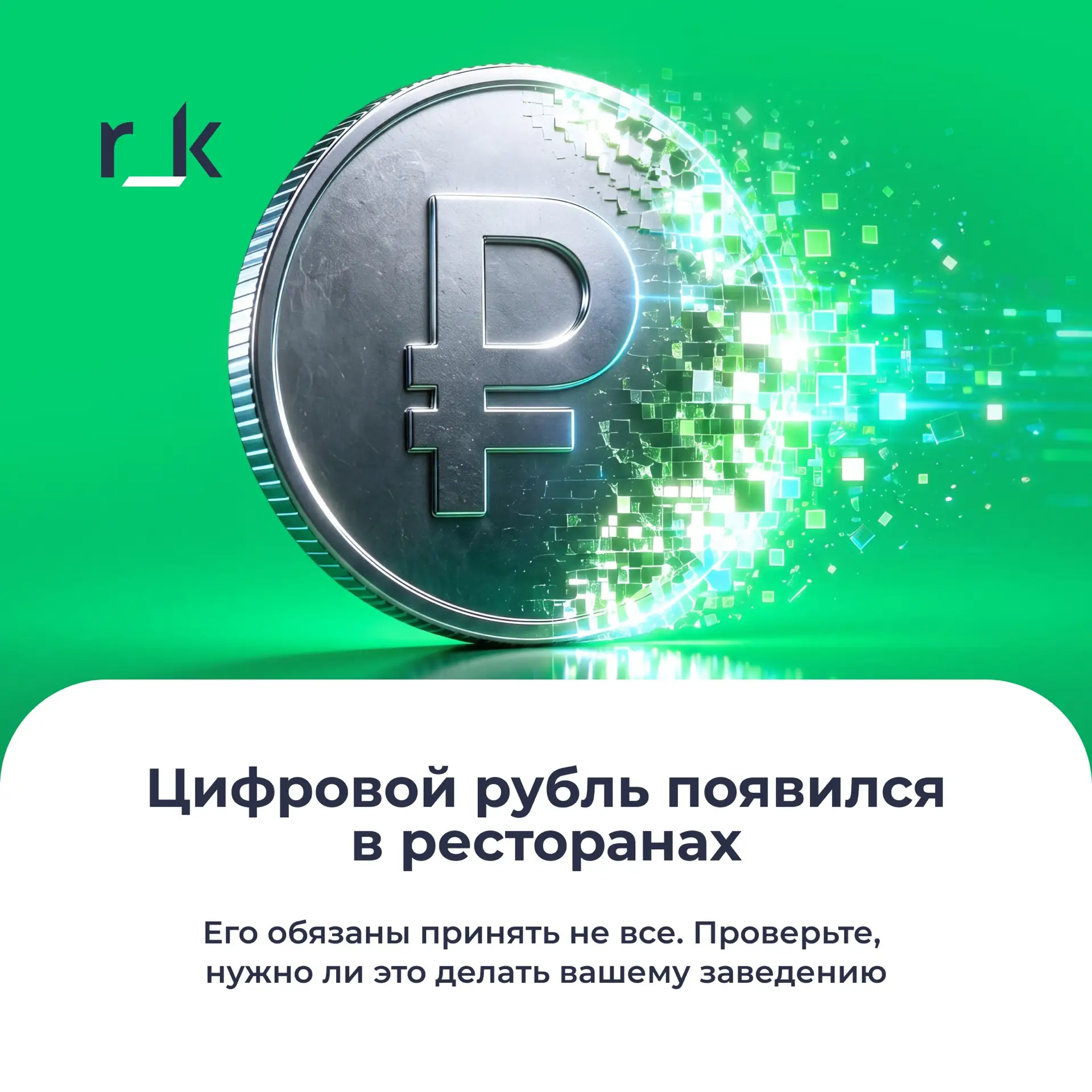 Как цифровой рубль изменит работу рестораторов?