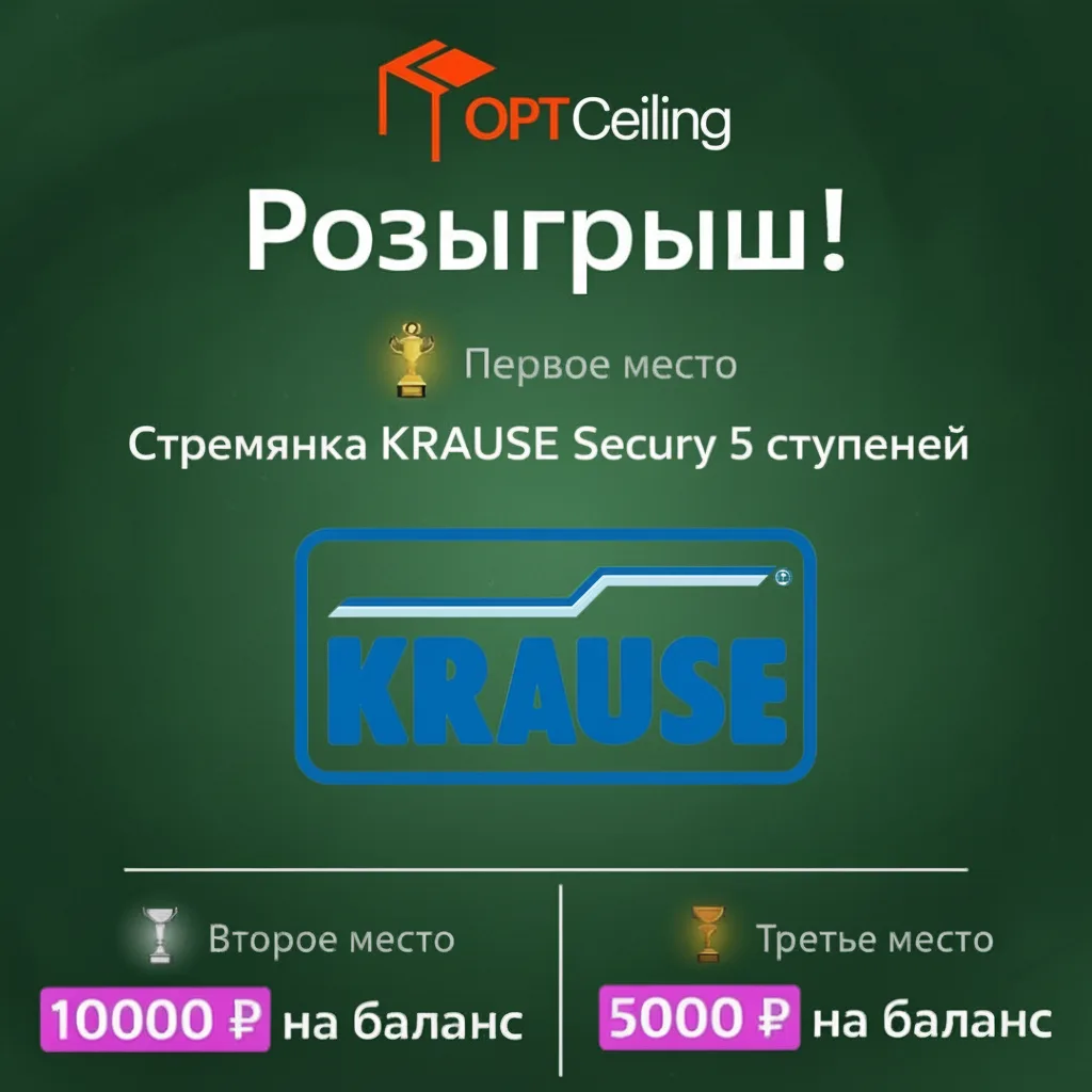 🗣 РОЗЫГРЫШ KRAUSE SECURY 5 В ОПТСИЛИНГ