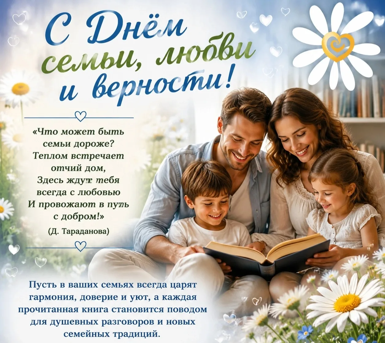 🌼Поздравляем вас с Днём семьи, любви и верности! 🌼 
 
Семья — это тихий свет родного очага, надёжн