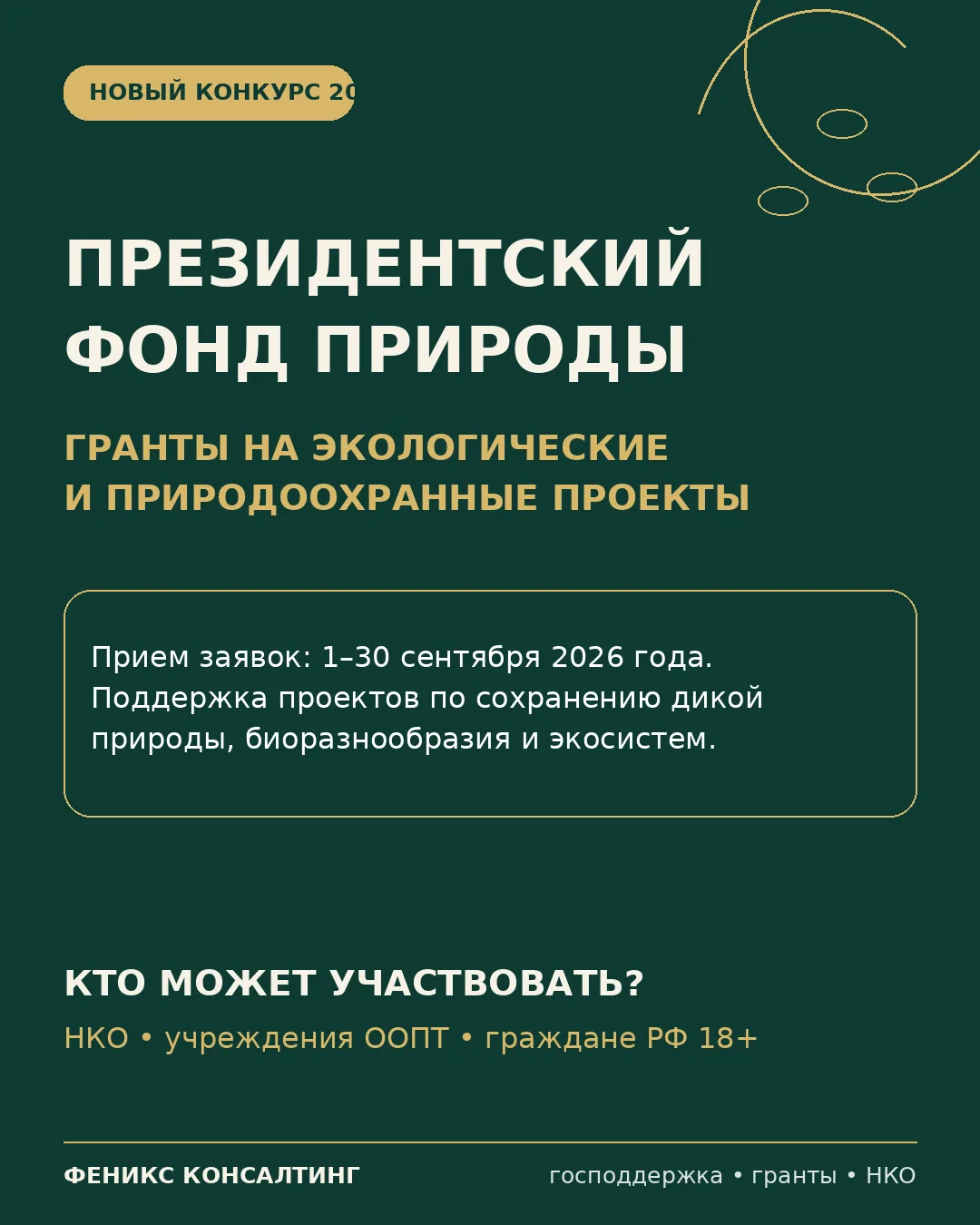 🌿 До 50 млн рублей на экологические проекты — конкурс Президентского фонда природы