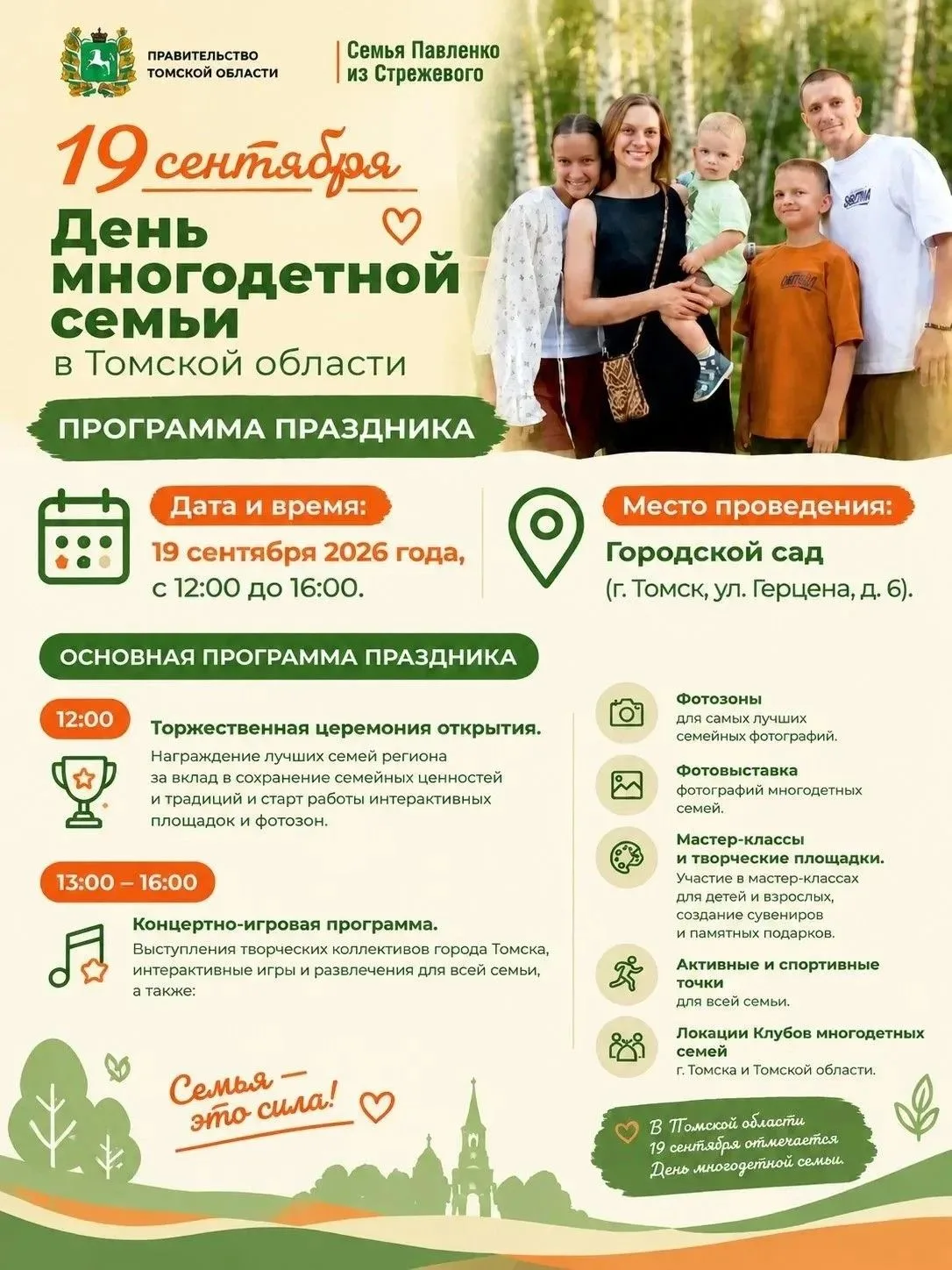В Томской области впервые отмечают День многодетной семьи