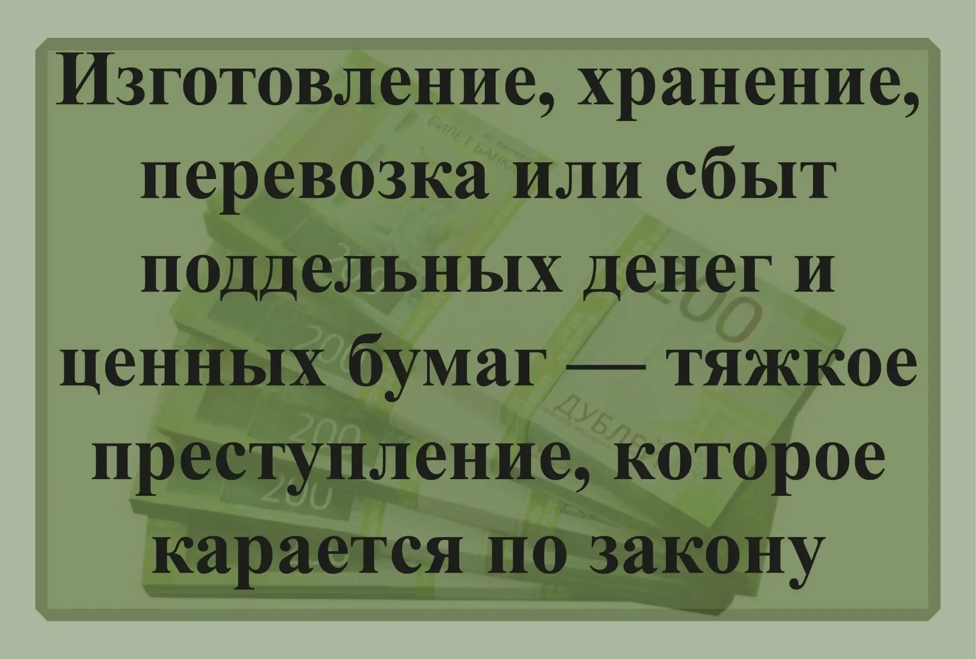 ОМВД России по Кусинскому району предупреждает изготовление, хранение, перевозка или сб...