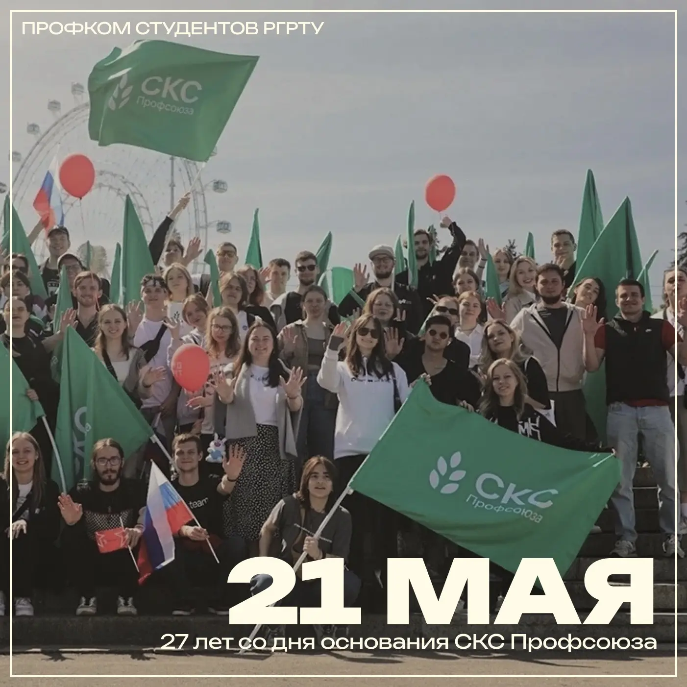 🌿21 мая 1999 года началась деятельность СКС Профсоюза. За это время накоплен значитель...