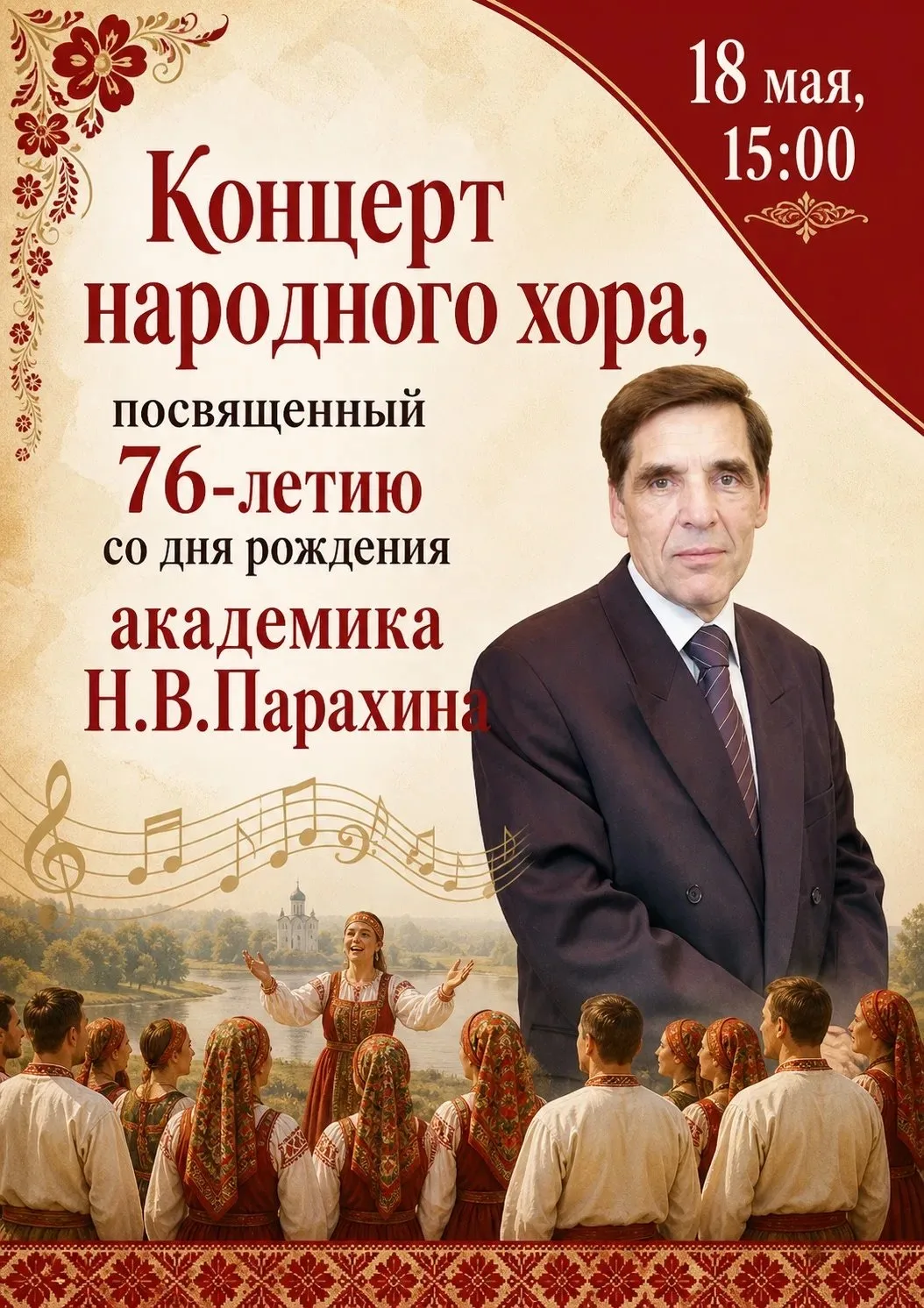 🌾 Приглашаем вас на праздничный концерт народного хора, посвящённый 76-летию со дня ро...