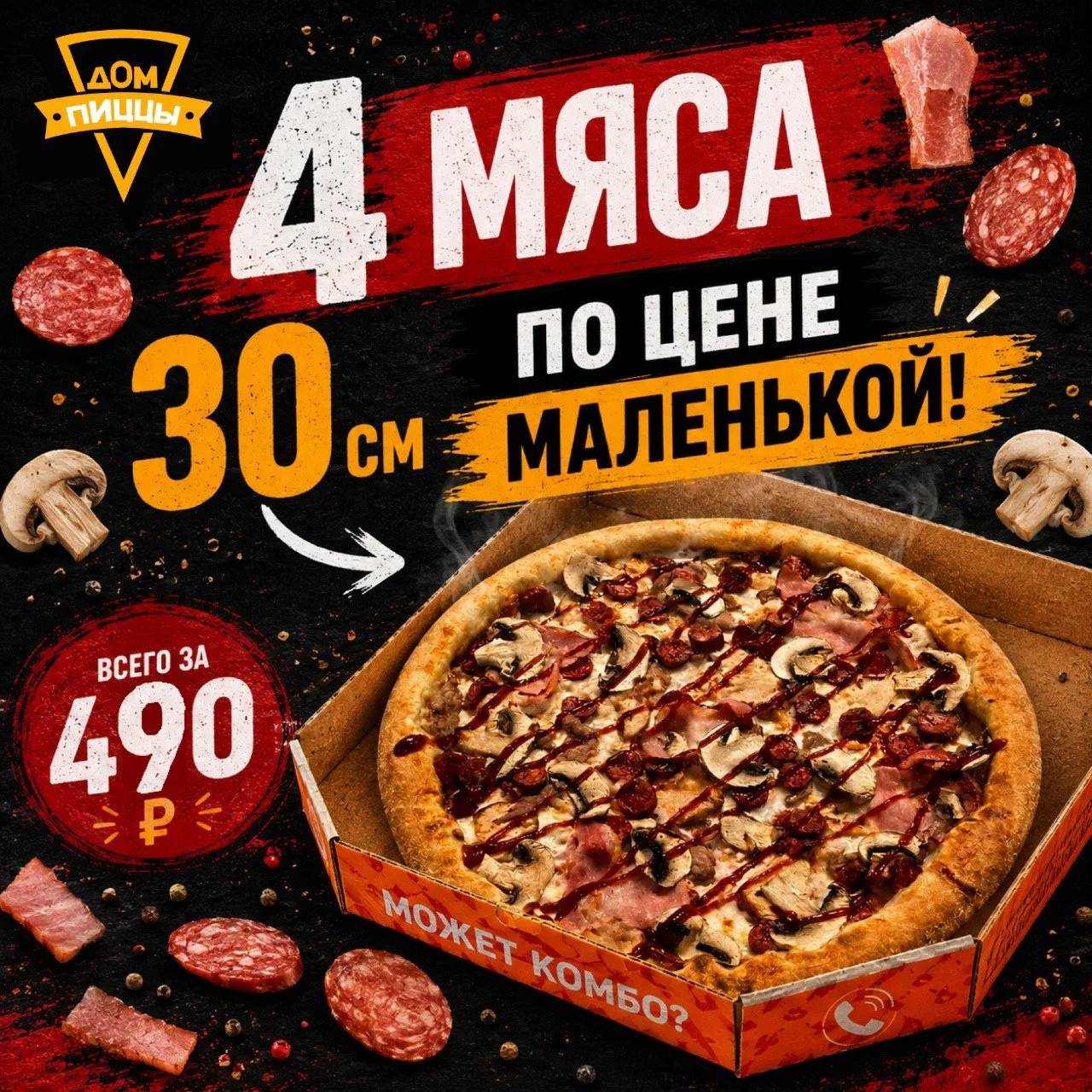🥩 МЯСНОЙ МАКСИМУМ

Большая пицца 🍖Четыре мяса летит к вам по цене маленькой порции.

Забирайте 3️⃣
