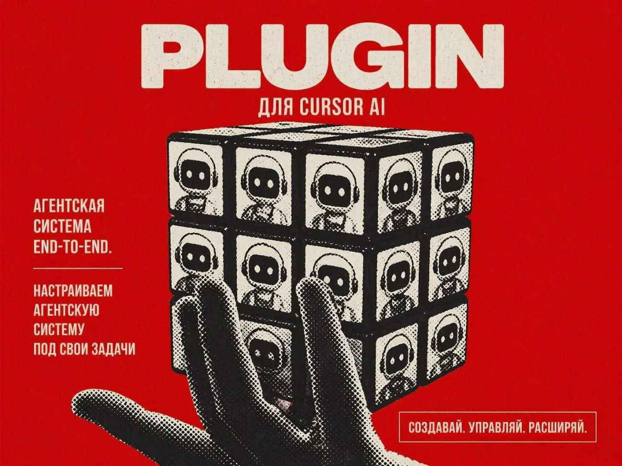 Создаём Plugin для Cursor AI для больших задач