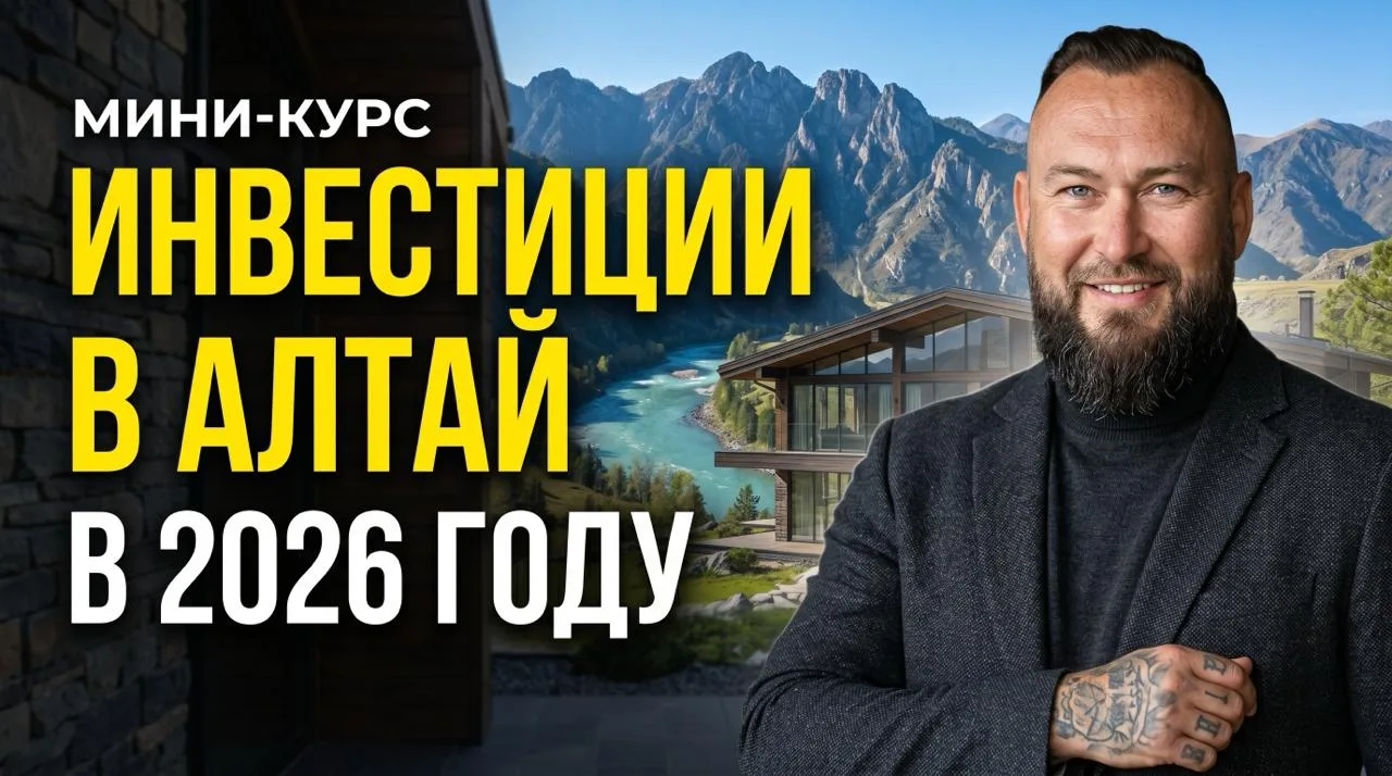 🔔 Как инвестировать в земельные участки на Алтае в 2026 году