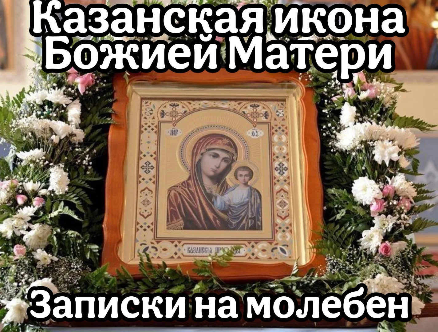 🌿 Дорогие братья и сестры! Завтра Православная Церковь чтит образ Казанской Божией Матери. 

🔹 В к