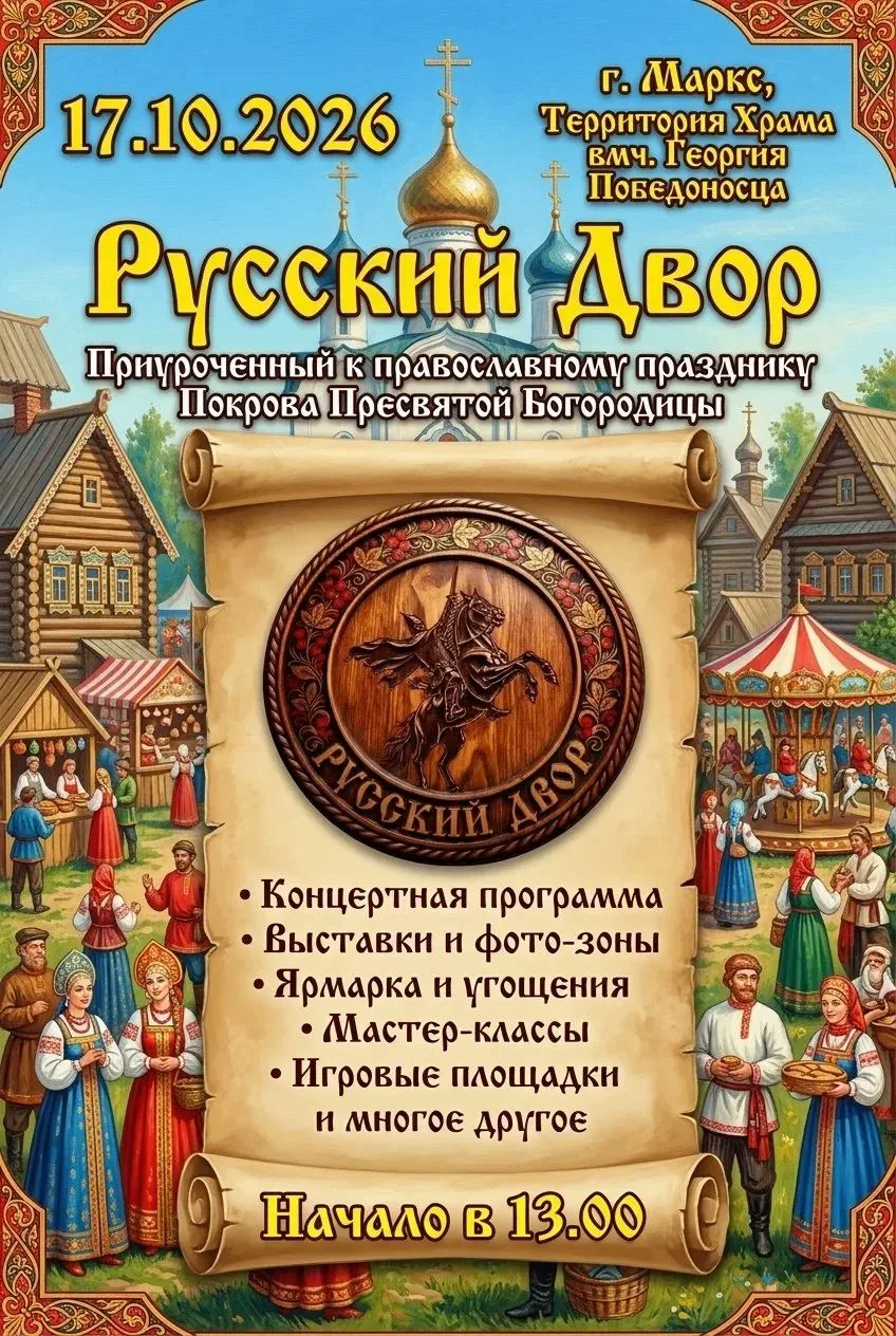 "РУССКАЯ ОБЩИНА" ГОРОДА МАРКСА ПРИГЛАШАЕТ НА ПРАЗДНИК «РУССКИЙ ДВОР»