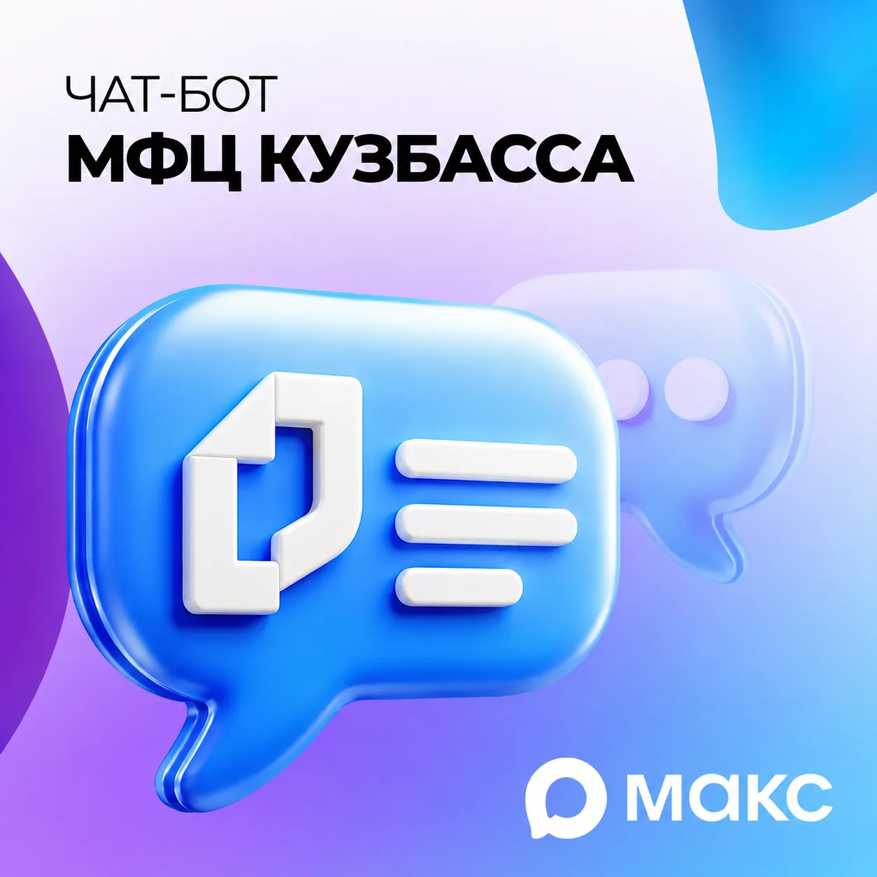 Чат-бот МФЦ Кузбасса теперь в МАКС.