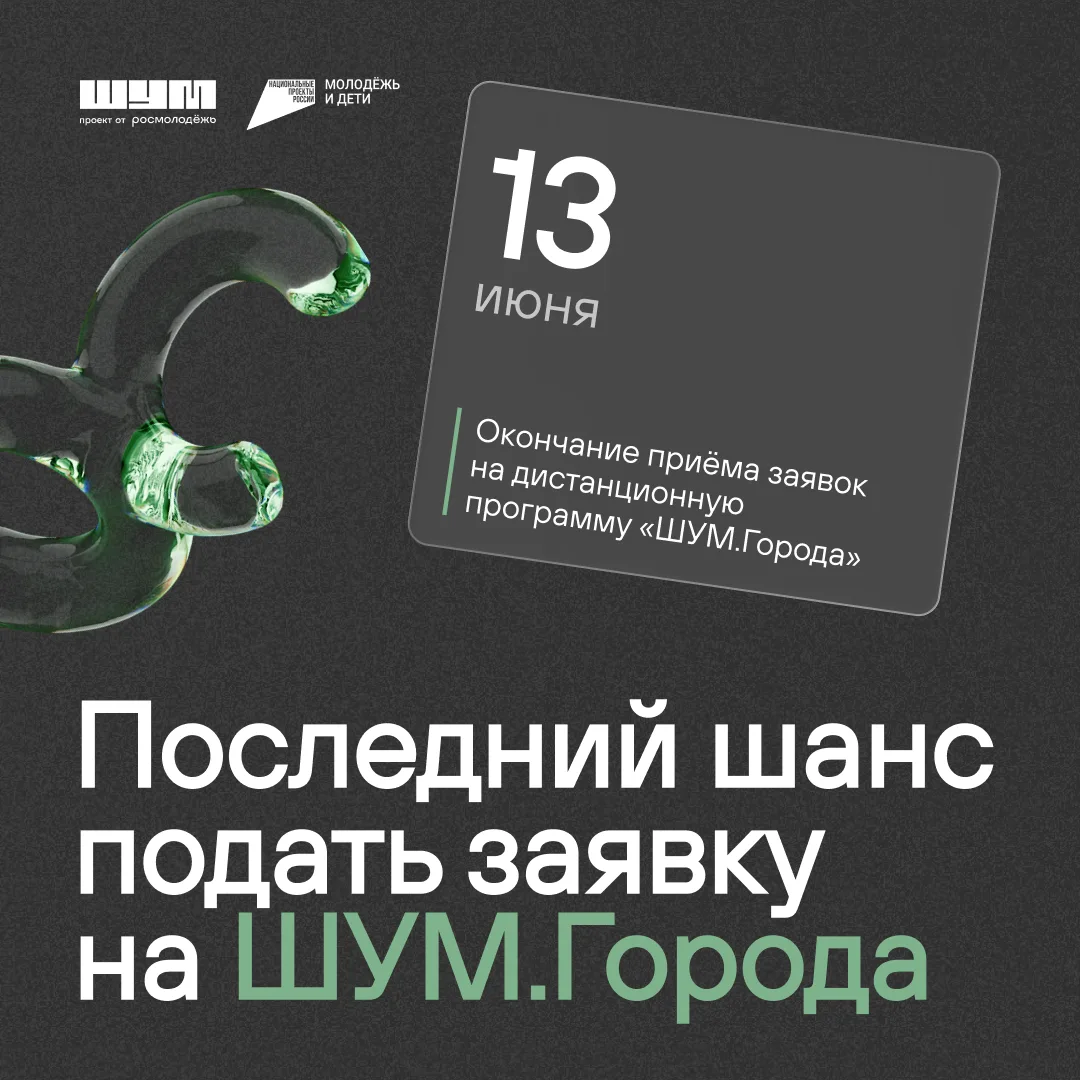 😱 Последний день регистрации на дистанционную программу «ШУМ.Города»!

Читай, что тебя ждёт:
➖4 дня