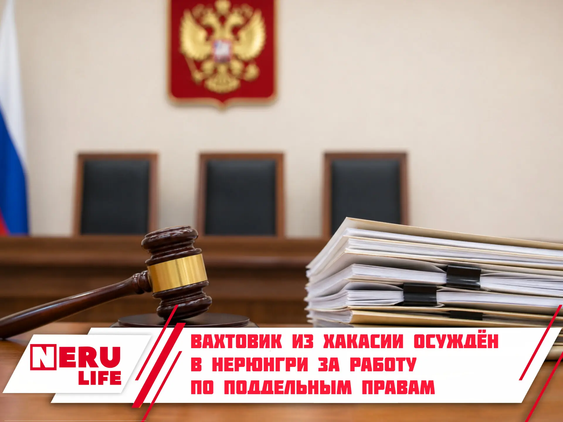 Вахтовик из Хакасии осуждён в Нерюнгри за работу по поддельным правам