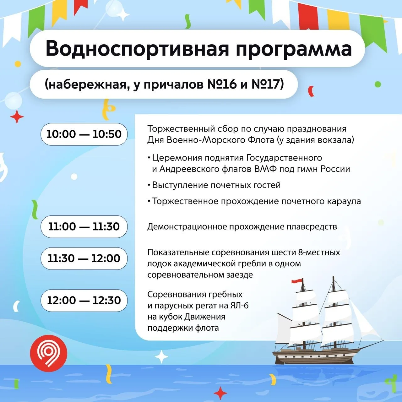 День Военно-Морского Флота на Северном речном вокзале

⏰26 июля (завтра), с 10:00
📍Северный речной 