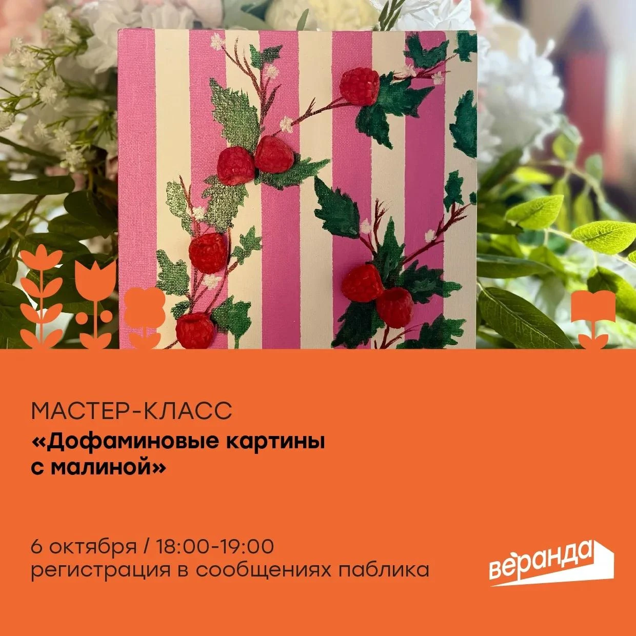 «Веранда» приглашает на мастер-класс «Дофаминовые картины с малиной»