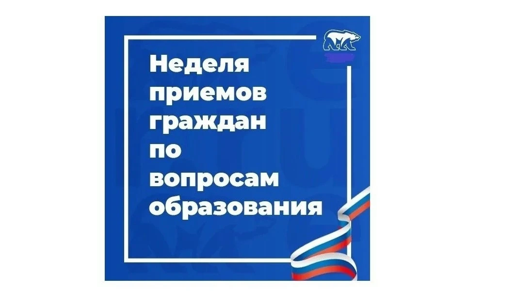 Неделя приемов граждан