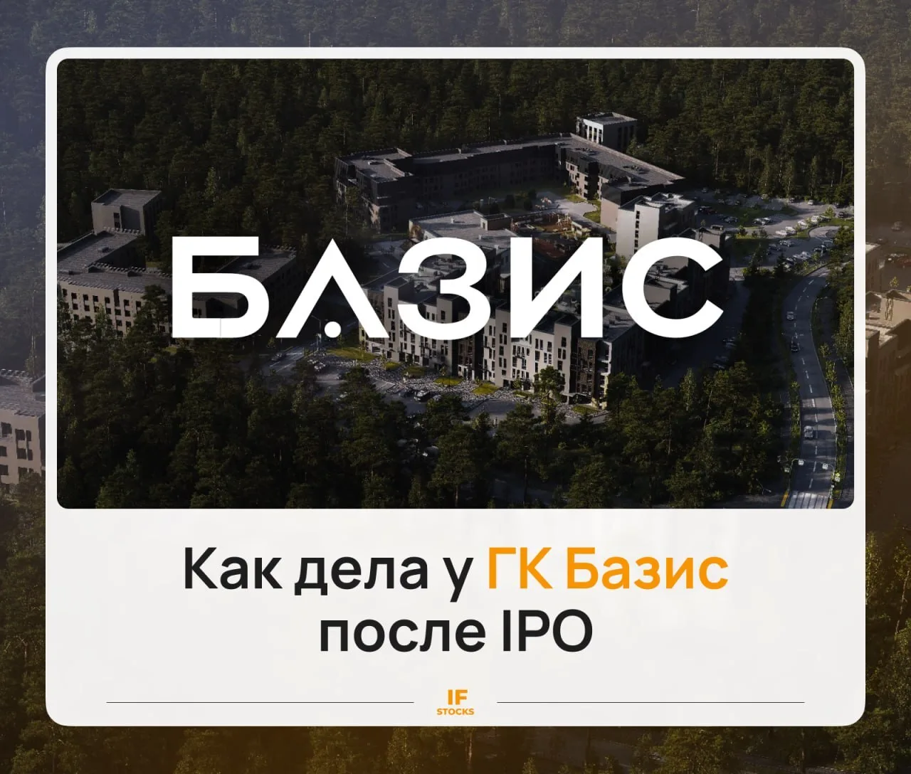 📈 Есть ли идея в акциях ГК Базис

Сегодня истекает lock-up период в акциях ГК Базис. IPO компании п