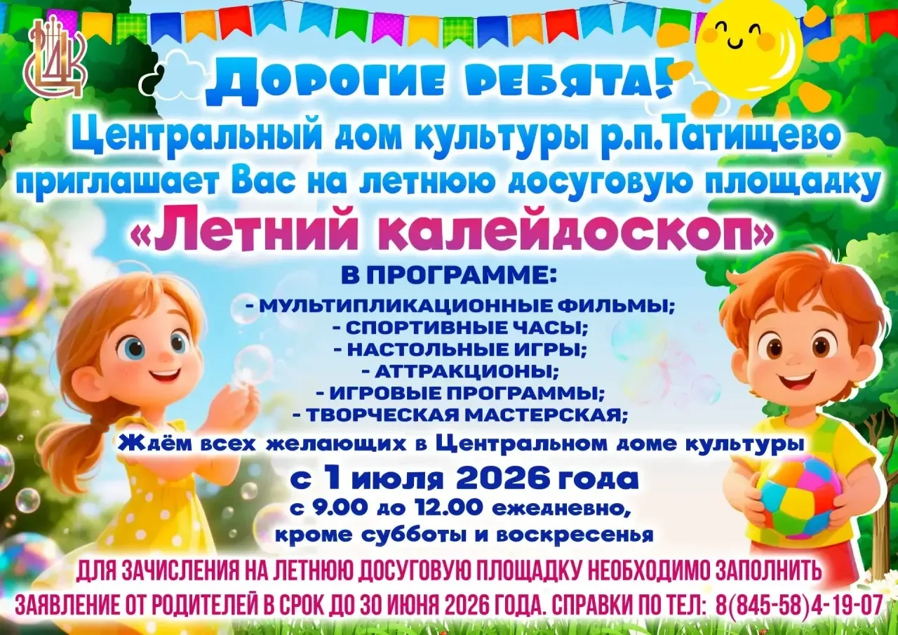 Дорогие ребята! 👧👶

Приглашаем вас на летнюю досуговую площадку в Центральный дом культуры, р.п Та