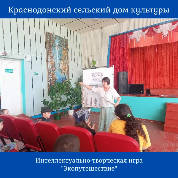 Сегодня в Краснодонском ДК прошла интеллектуально–творческая игра «Экопутешествие».
Ребята совершили