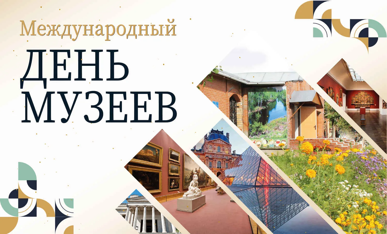 Ежегодно 18 мая музейные работники разных стран отмечают свой профессиональный праздник...