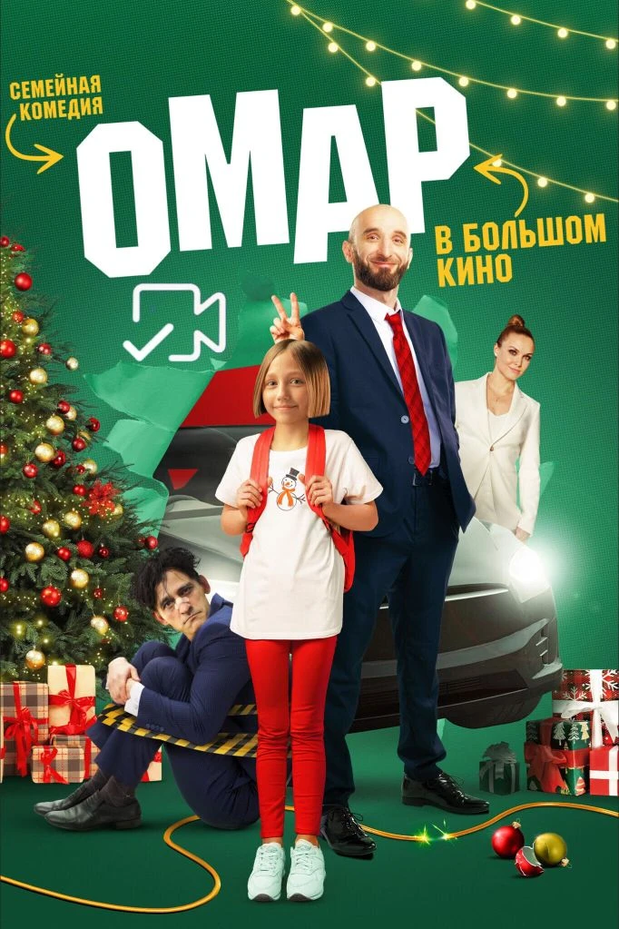 Oмap в бoльшoм кинo