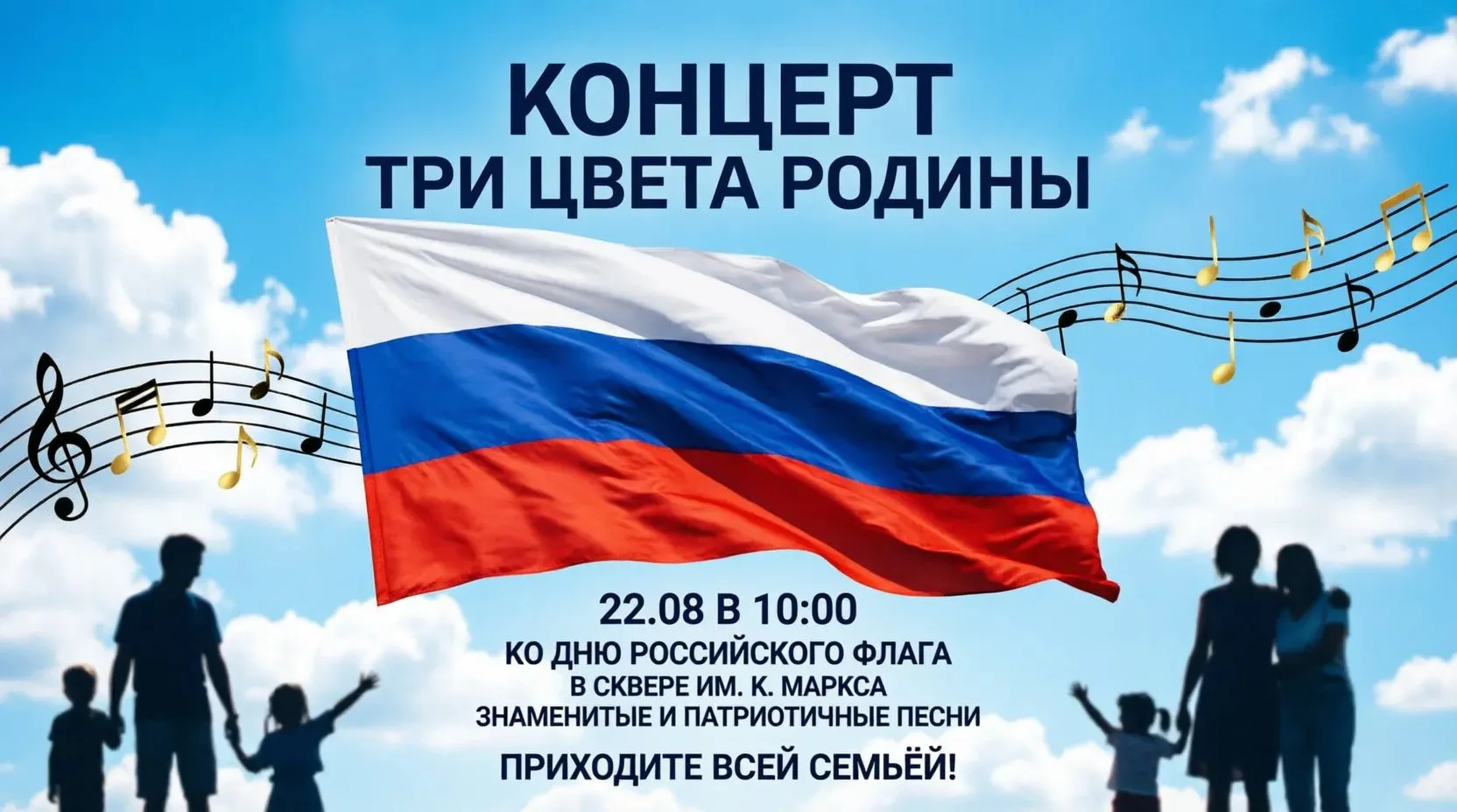 🎉 Концерт ко Дню Государственного флага Российской Федерации! 🎉