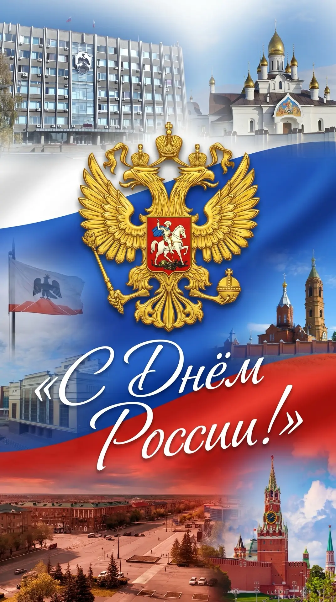 ­­Дорогие орчане!

🇷🇺От всего сердца поздравляем вас с Днём России! С праздником всеобщего единени