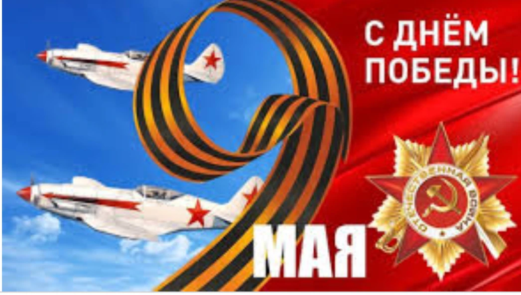✨ Поздравляю вас с Днём Победы❗️