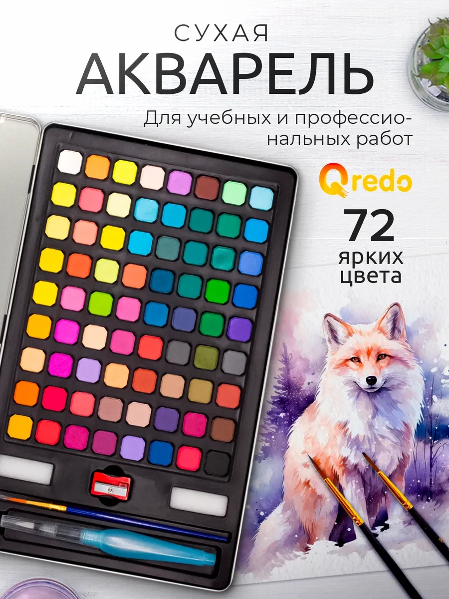 ⚡️ Краски акварельные сухие, 72 цветов, QREDO
