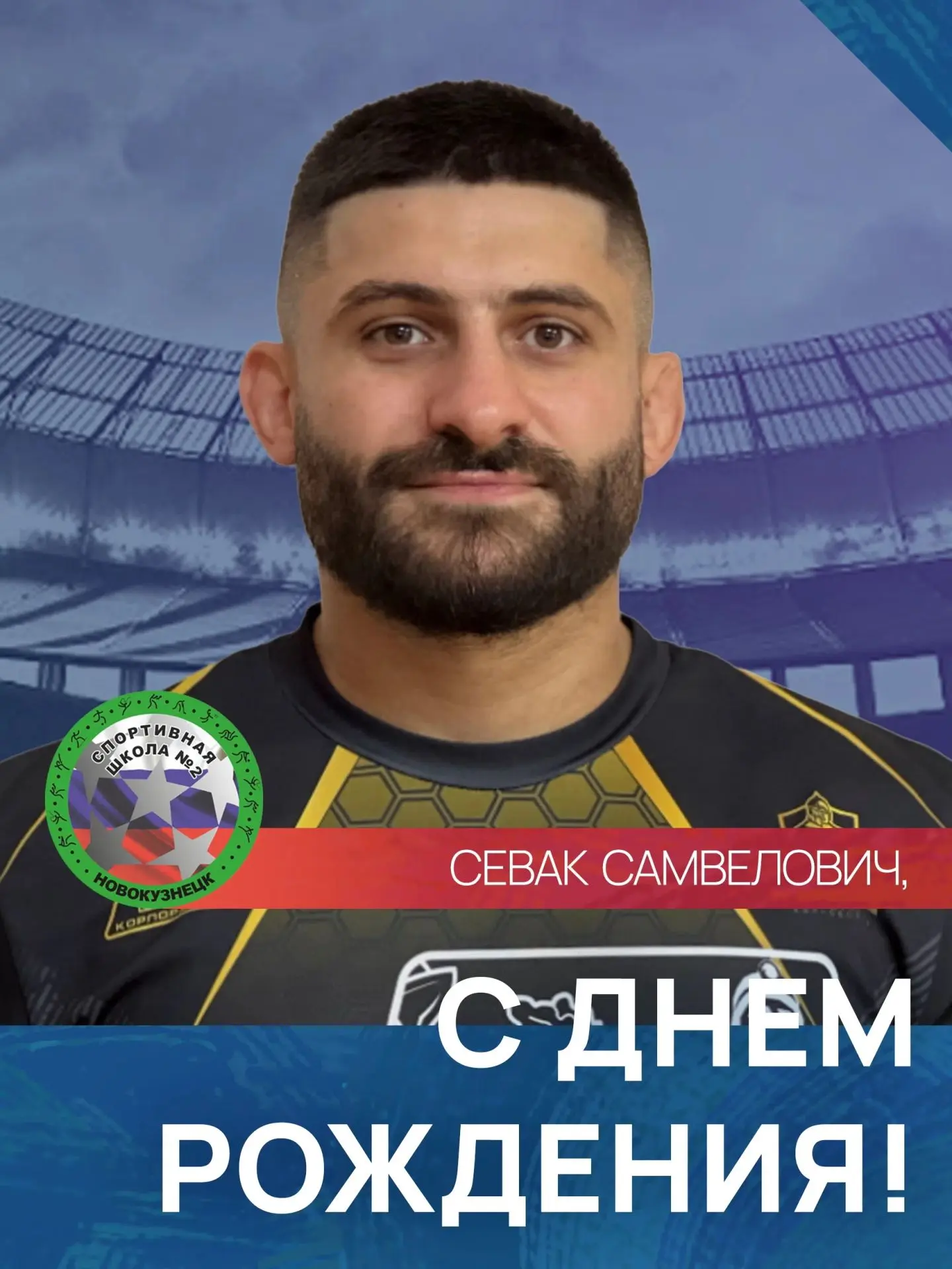 Поздравляем с днём рождения  тренера по смешанному боевому единоборству Севака Самвеловича Петросяна