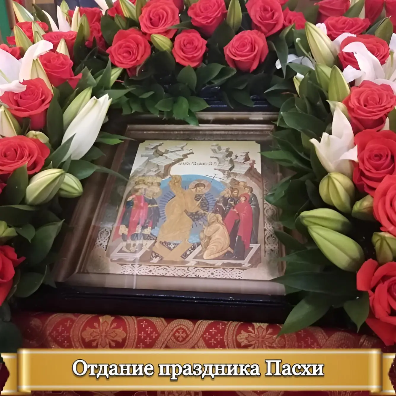 ОТДАНИЕ ПРАЗДНИКА ПАСХИ    Христос Воскресе, мои дорогие! Совсем скоро с этим ликующим пасхальным пр