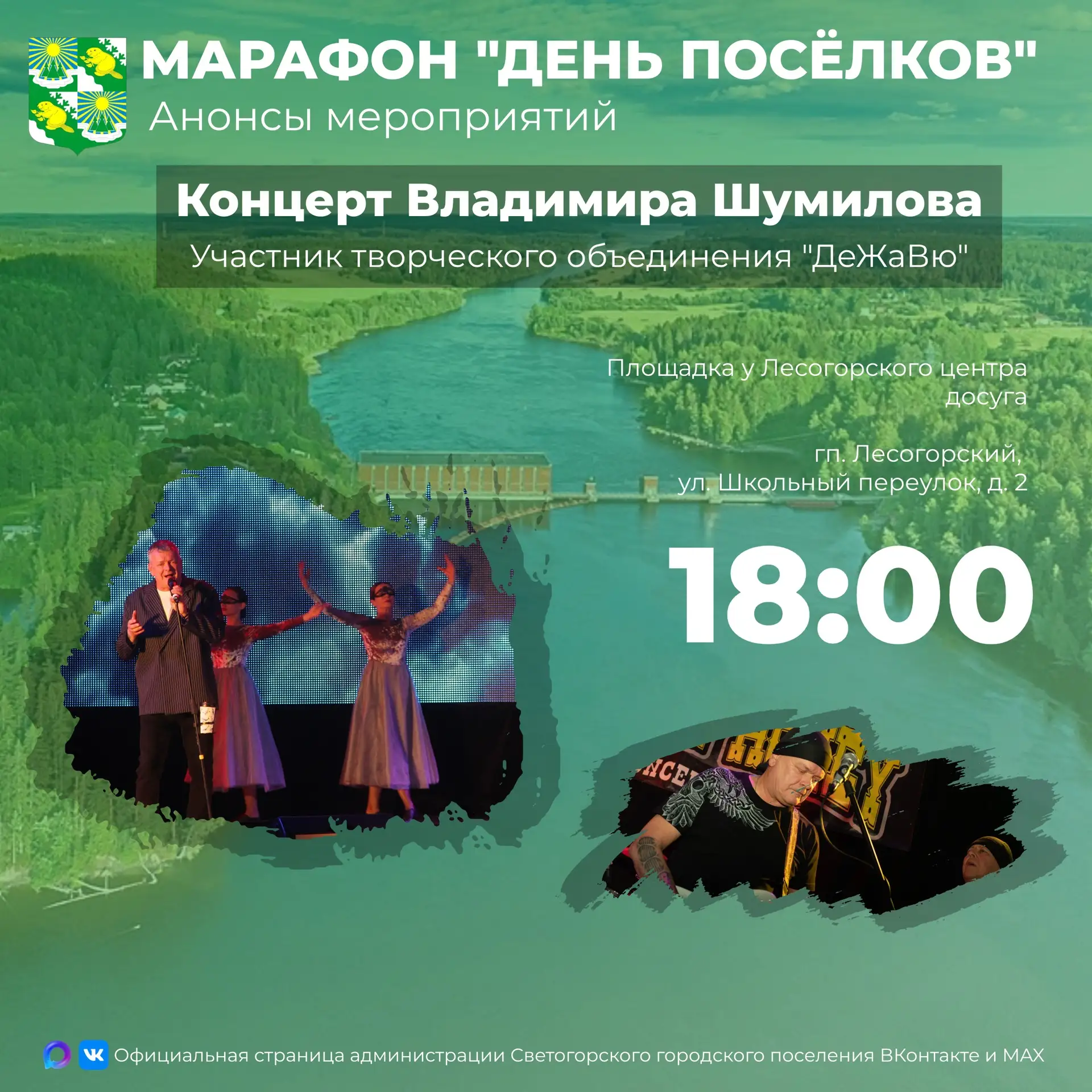 🎤Завершится День посёлков концертом Владимира Шумилова, участника творческого объедине...