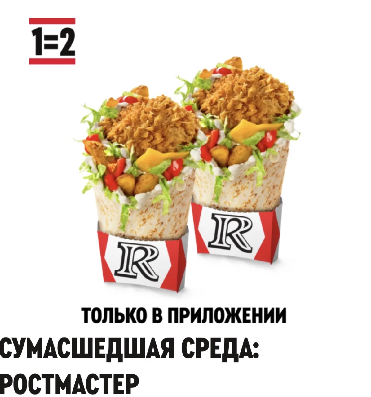 СРЕДА‼️ Сегодня в РОСТИКС 2=1 по купону 5050👏🏻