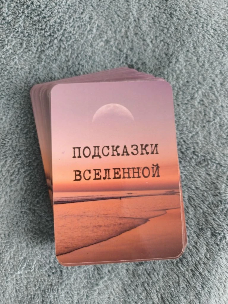 #Карты с подсказками вселенной. Задавайте вопрос, пишите в комментариях, в личные сообщ...