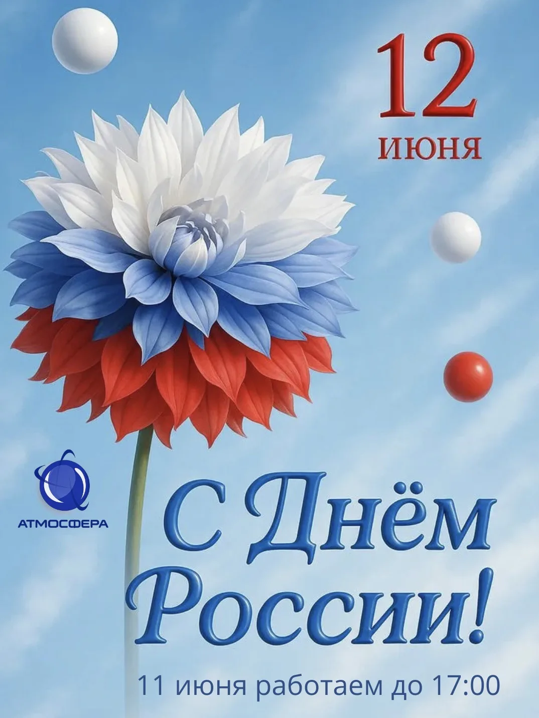 С Днём России!

Наша страна невероятно огромная, разнообразная и мощная. И мы рады расти вместе с не