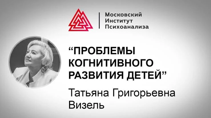 #lektion_video_childpsy 

🖇 Проблемы когнитивного развития детей, Т.Г. Визель. 

Лектор расскажет о