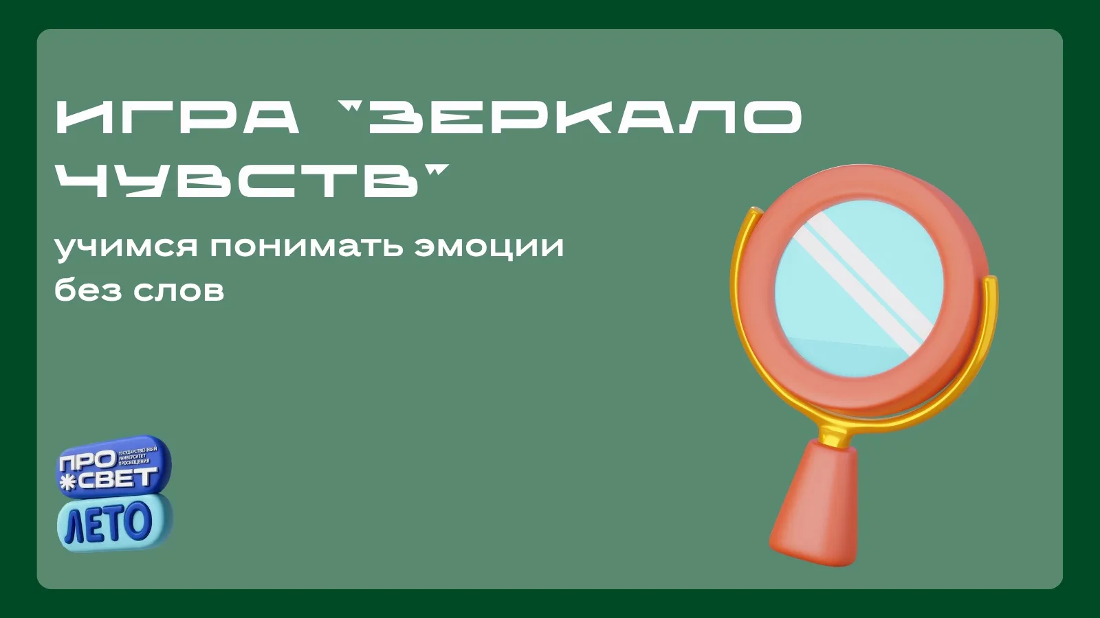 🪞Игра «Зеркало чувств»: учимся понимать эмоции без слов

Одна из важнейших задач вожатого — научить
